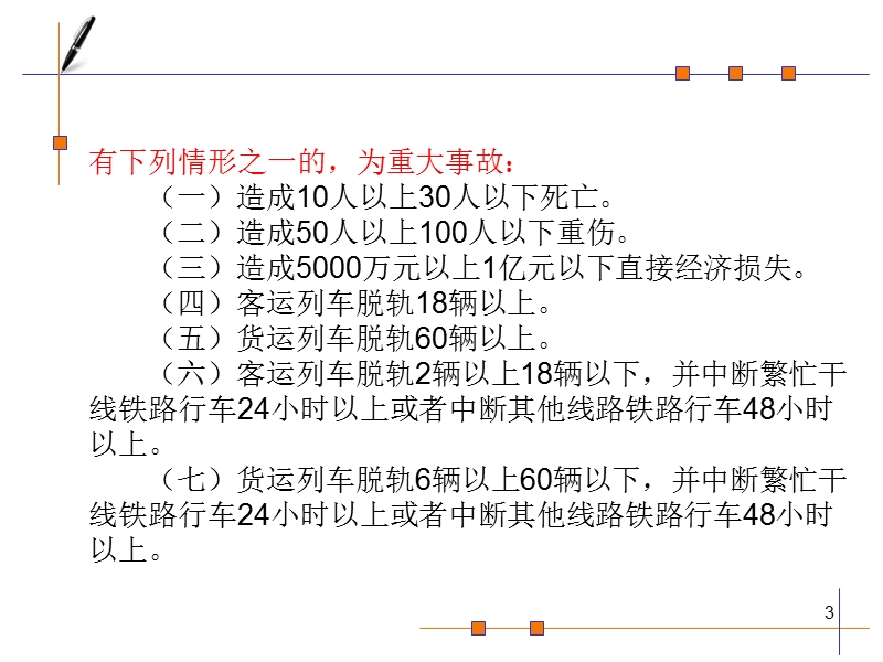 第八章-铁路交通事故及救援.ppt_第3页