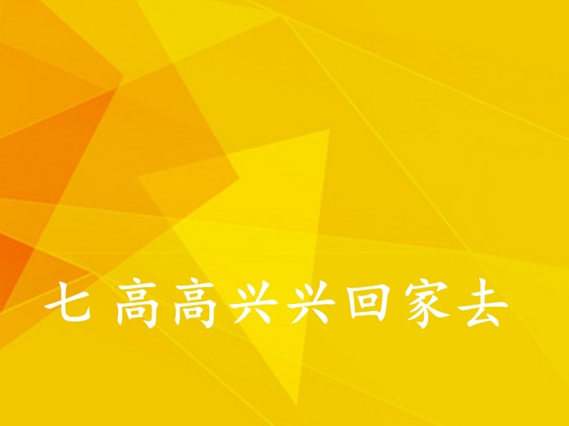 2017年秋一年级道德与法治上册 第7课 高高兴兴回家去课件1 冀教版.ppt_第1页