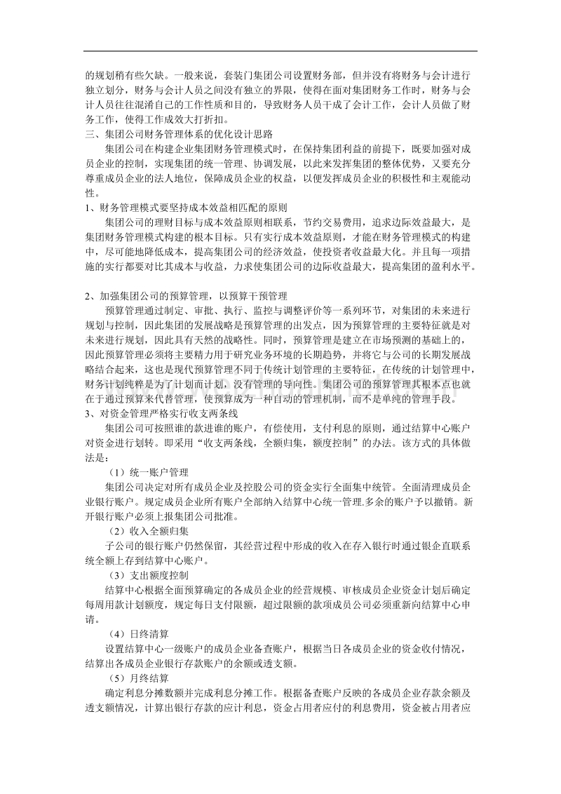 论文浅谈集团公司财务管理体系的优化设计.doc_第2页