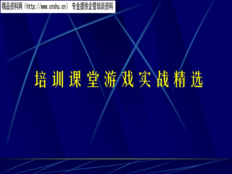 能源行业培训课堂游戏实战精选.ppt_第1页