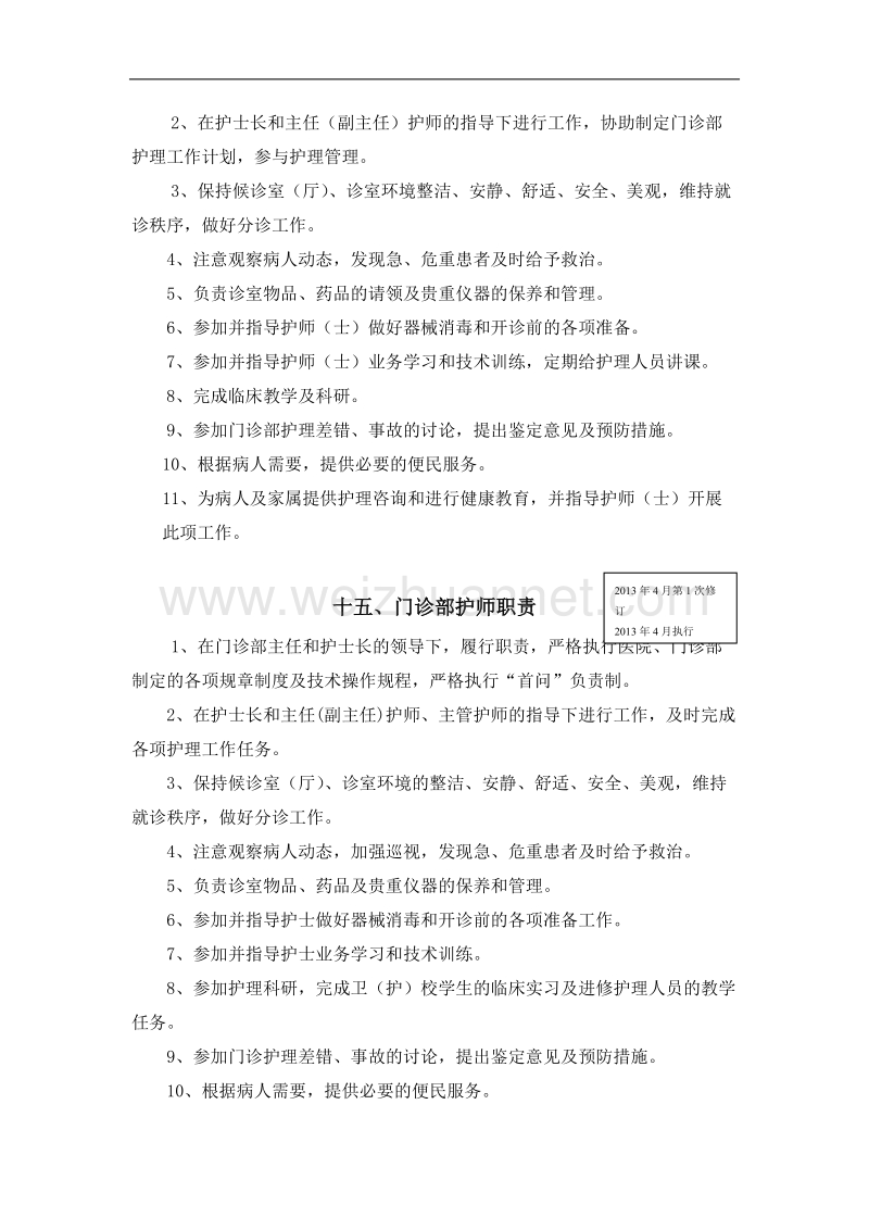 门诊护士岗位职责.docx_第2页