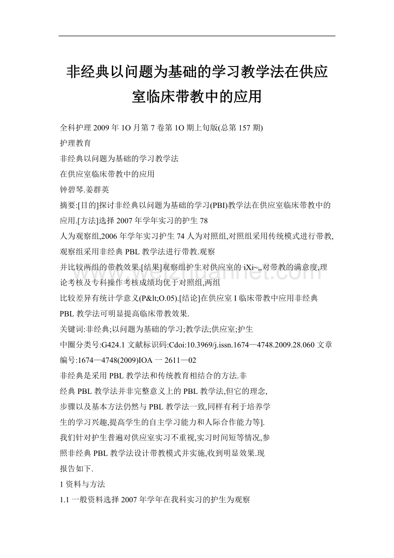 非经典以问题为基础的学习教学法在供应室临床带教中的应用.doc_第1页