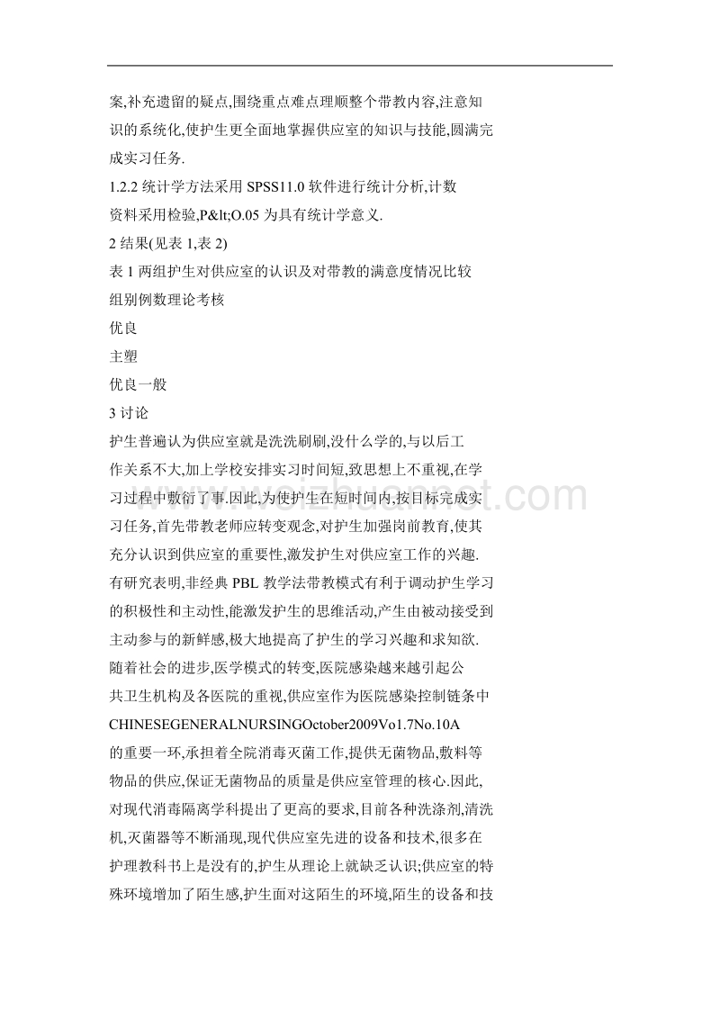 非经典以问题为基础的学习教学法在供应室临床带教中的应用.doc_第3页