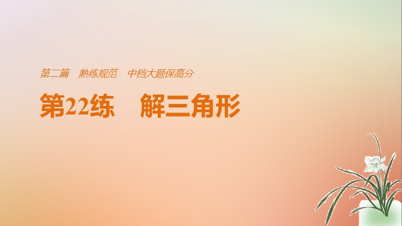 （全国通用）2018届高考数学二轮复习 第二篇 熟练规范 中档大题保高分 第22练 解三角形课件 文.ppt_第1页