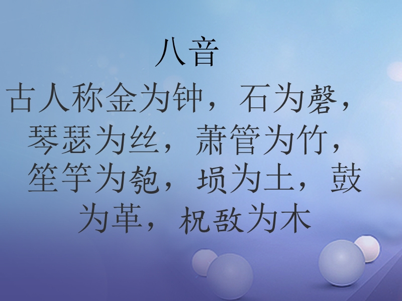 2017年秋七年级音乐上册 第三单元 八音和鸣（一）中国民族乐器课件2 湘艺版.ppt_第3页