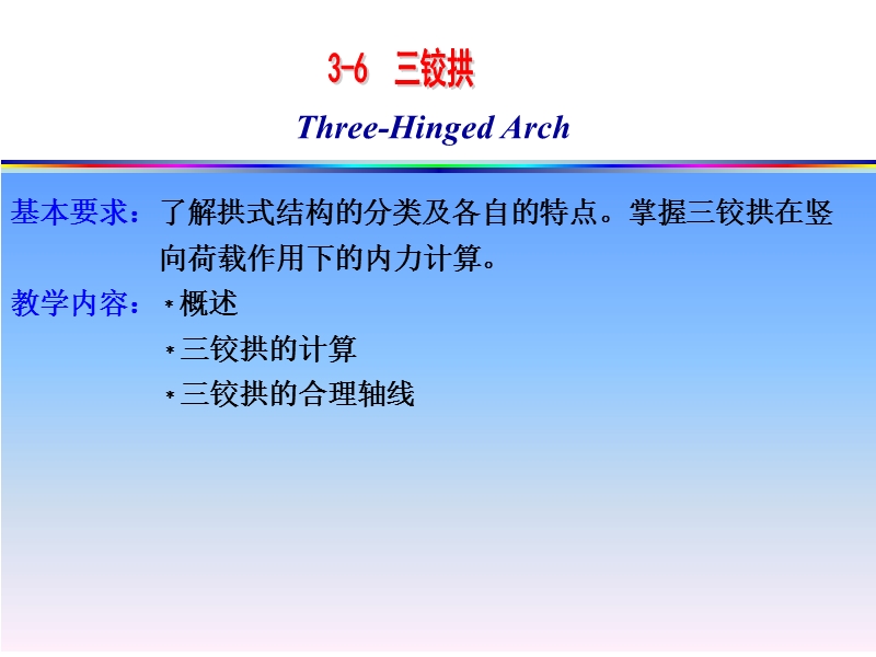 结构力学(一)第三版龙驭球第三章3.4三铰拱.ppt_第2页