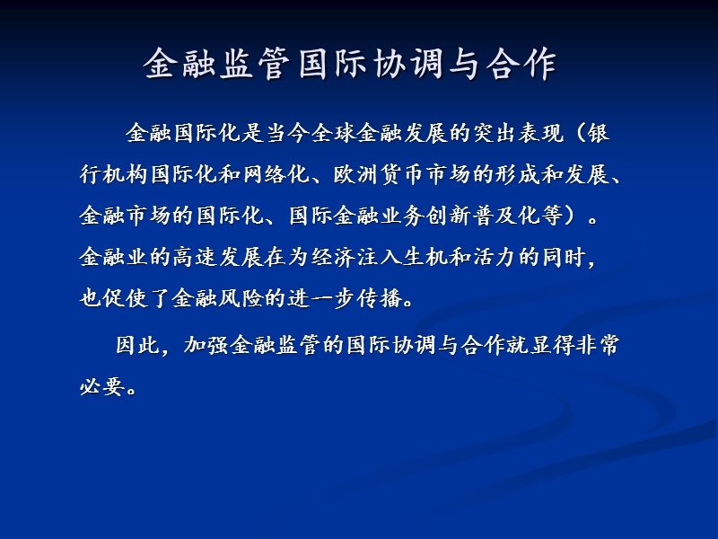 金融监管国际协调与合作.ppt_第2页