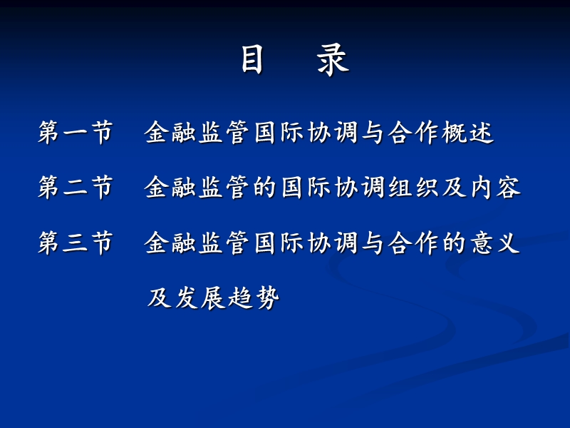 金融监管国际协调与合作.ppt_第3页