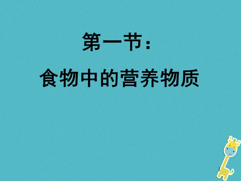 吉林省长春市七年级生物下册 4.2.1食物中的营养物质课件1 新人教版.ppt_第1页