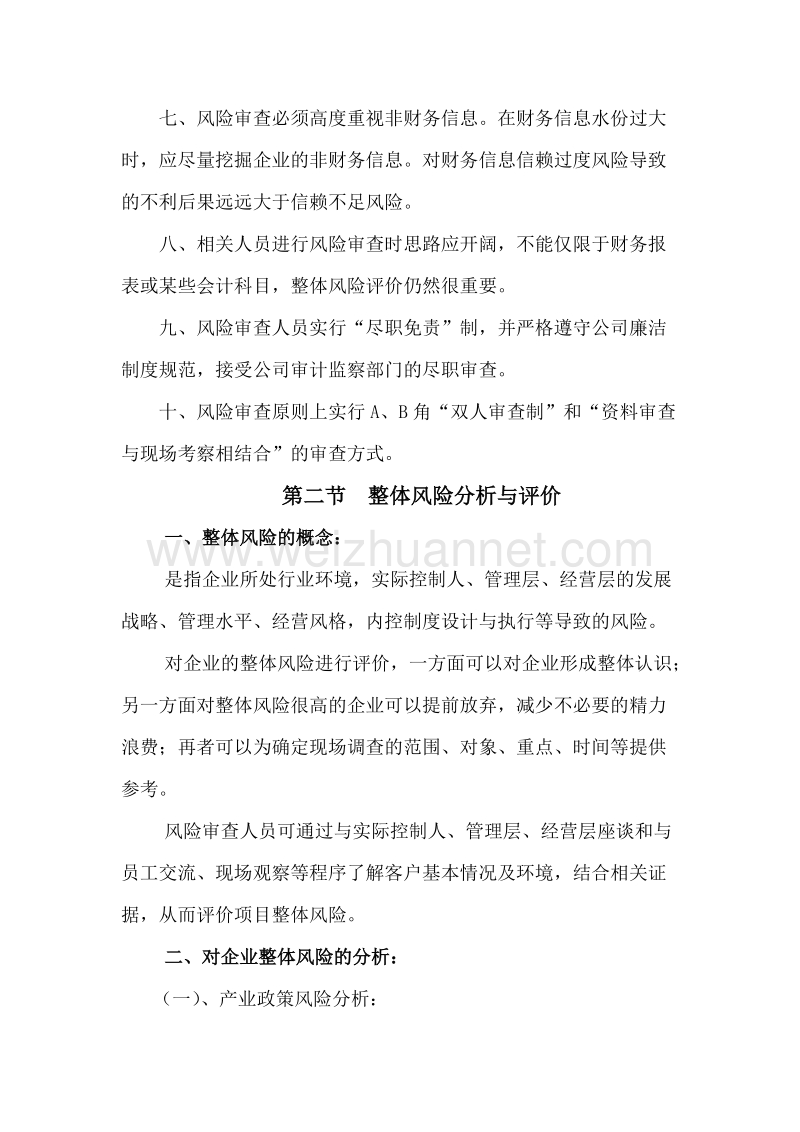 融资性担保业务风险审查指导意见.doc_第2页