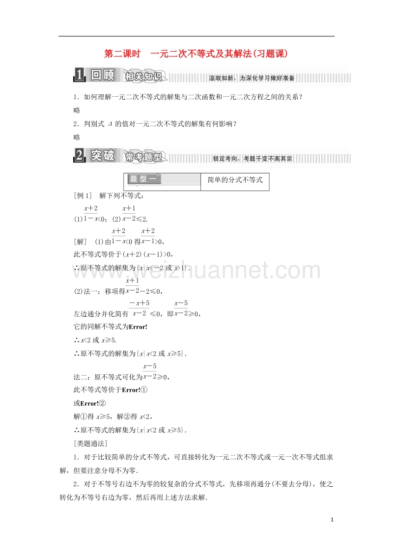 2017_2018学年高中数学第三章不等式3.2一元二次不等式及其解法2学案含解析新人教a版必修5.doc_第1页