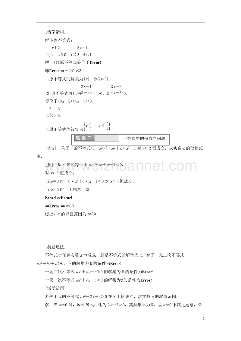 2017_2018学年高中数学第三章不等式3.2一元二次不等式及其解法2学案含解析新人教a版必修5.doc_第2页