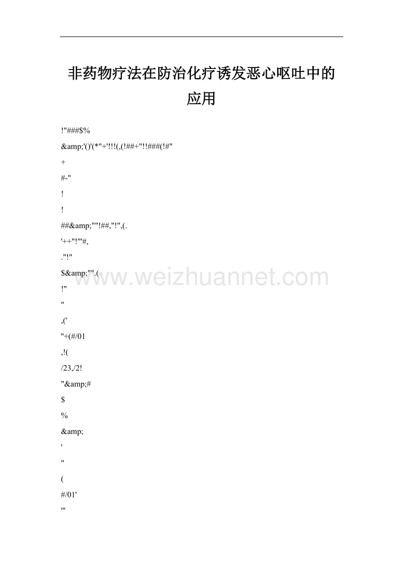 非药物疗法在防治化疗you发恶心呕吐中的应用.doc_第1页