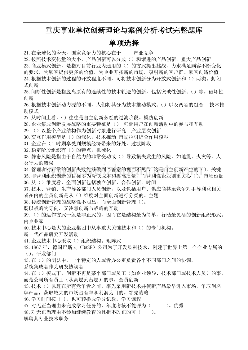 重庆事业单位创新理论与案例分析考试单项选择.doc_第1页