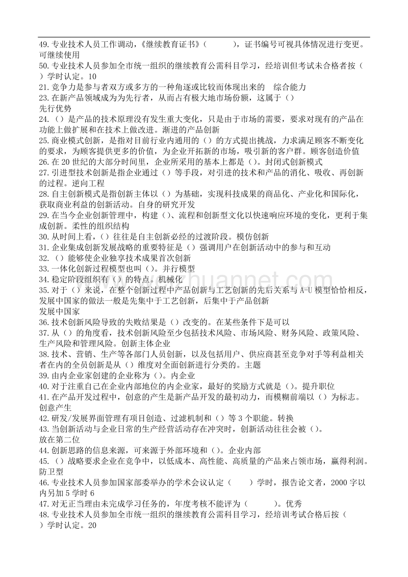 重庆事业单位创新理论与案例分析考试单项选择.doc_第2页