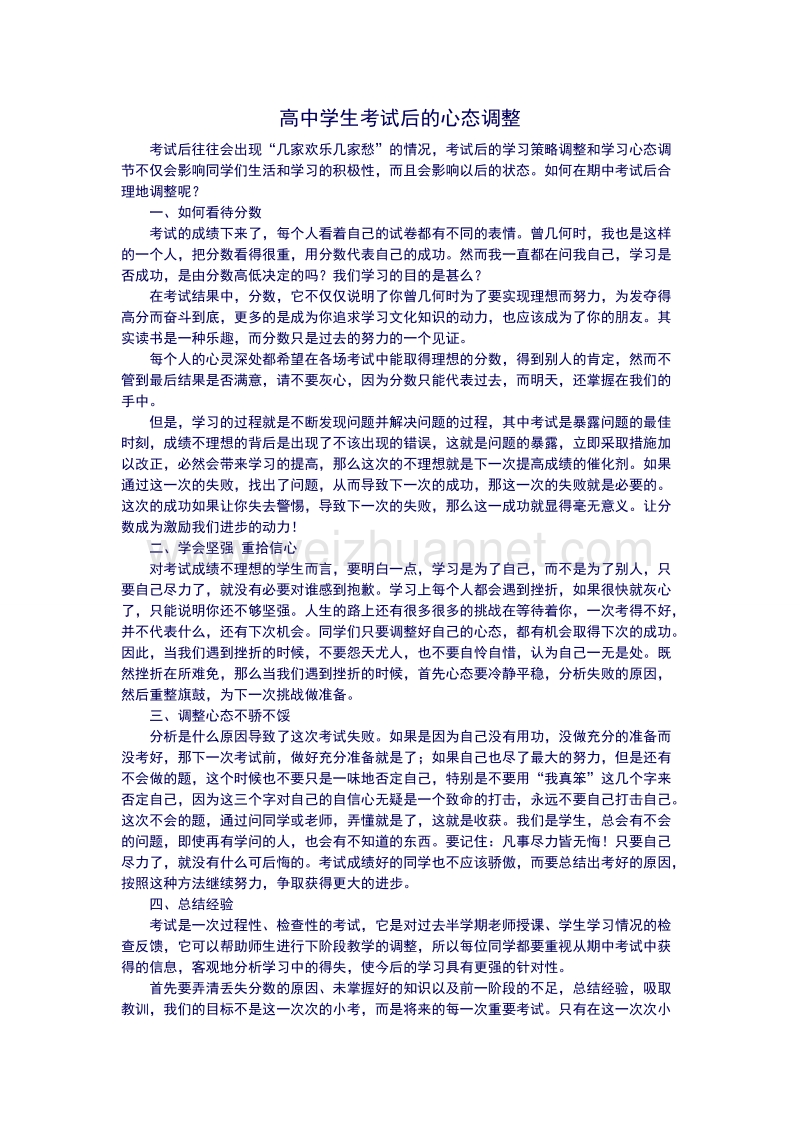 高中学生考试后的心态调整.doc_第1页