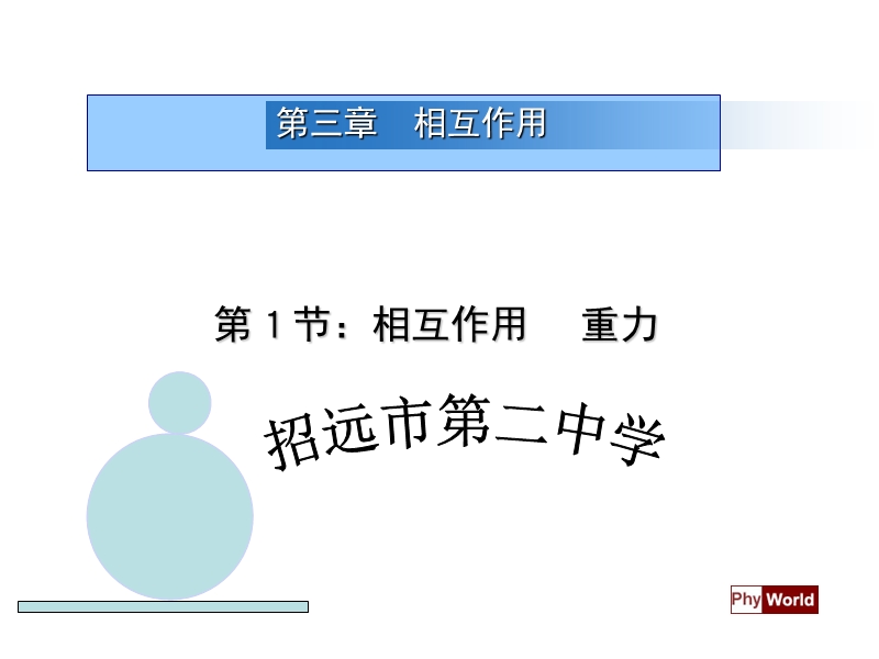 高一重力课件第三章  相互作用.ppt_第1页