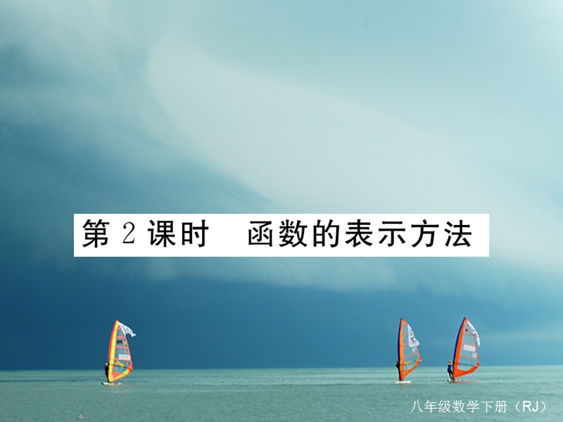 河北省八年级数学下册 19.1 变量与函数 19.1.2 函数的图象 第2课时 函数的表示方法练习课件 （新版）新人教版.ppt_第1页