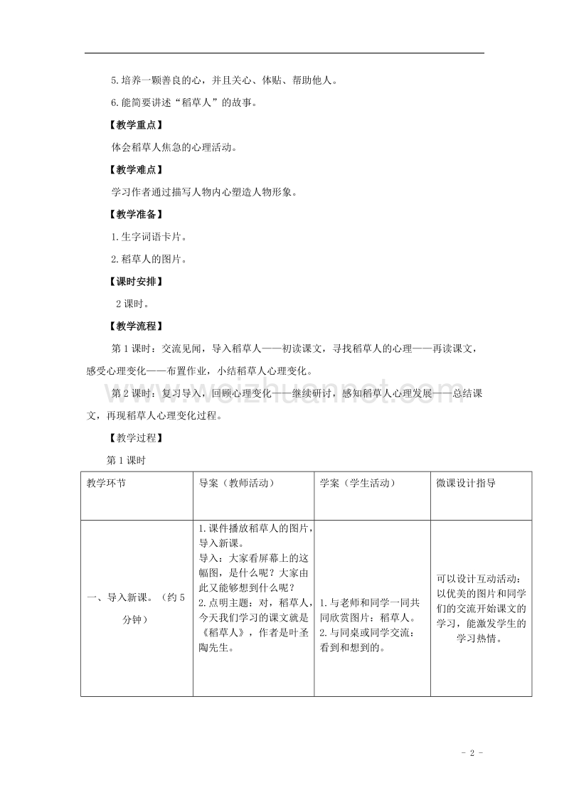 2017年六年级语文上册 1.稻草人（一）教案 语文s版.doc_第2页