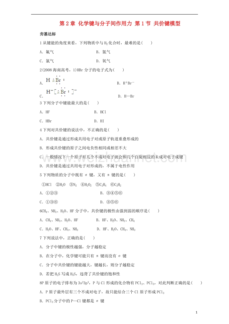 2017_2018学年高中化学第2章化学键与分子间作用力第1节共价键模型练习鲁科版选修320170922363.doc_第1页