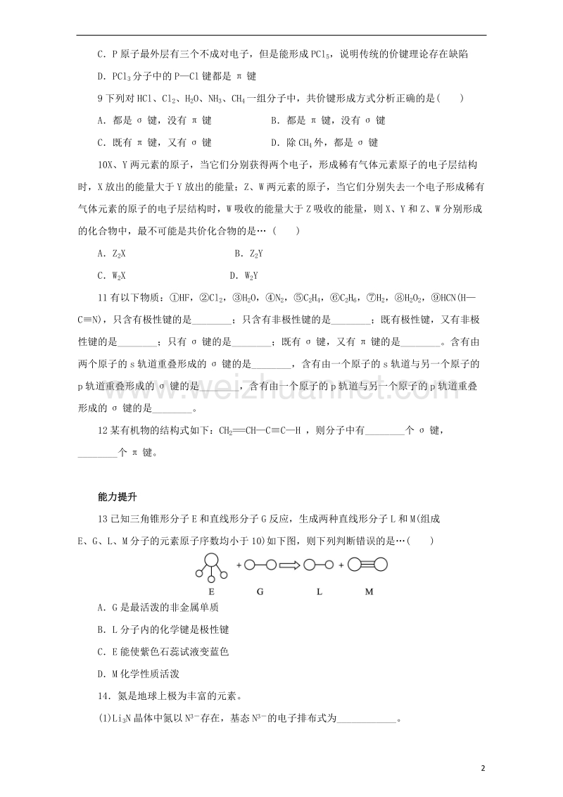 2017_2018学年高中化学第2章化学键与分子间作用力第1节共价键模型练习鲁科版选修320170922363.doc_第2页