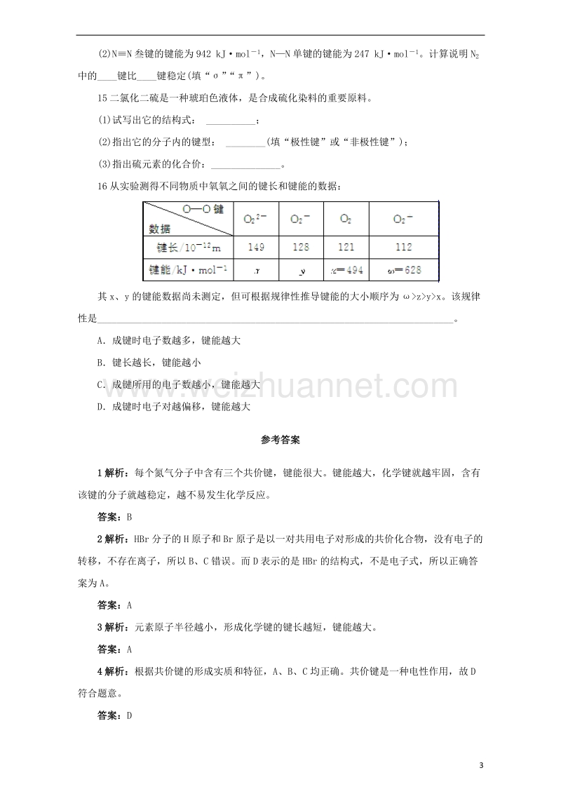 2017_2018学年高中化学第2章化学键与分子间作用力第1节共价键模型练习鲁科版选修320170922363.doc_第3页