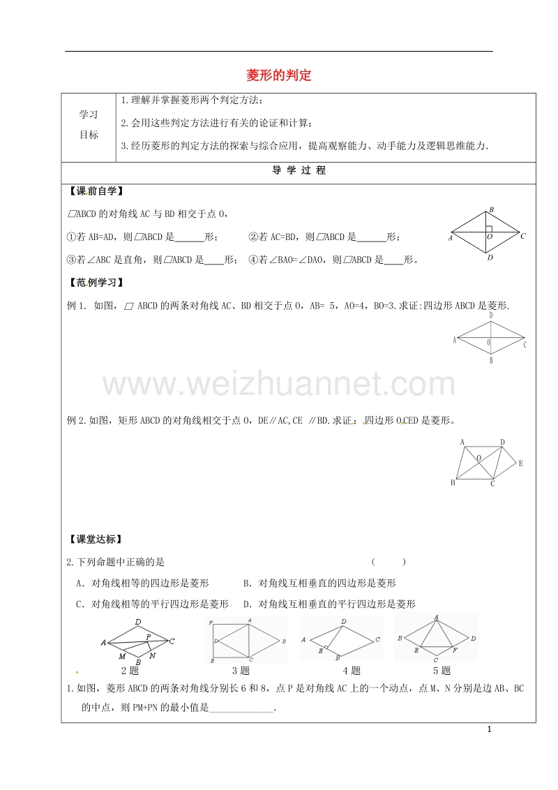 甘肃省武威市民勤县八年级数学下册 18.2.2 菱形（2）菱形的判定学案（无答案）（新版）新人教版.doc_第1页