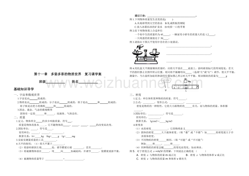 第十一章  多姿多彩的物质世界  温习课学案.doc_第1页