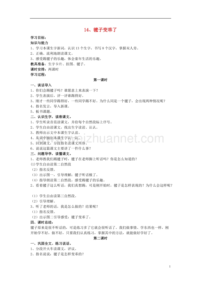 2017年一年级语文下册 14《毽子变乖了》教案 语文s版.doc_第1页