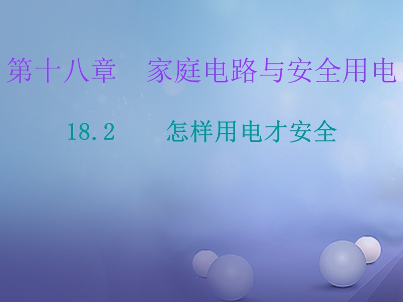 2017年九年级物理下册 18.2 怎样用电才安全课件 （新版）粤教沪版.ppt_第1页