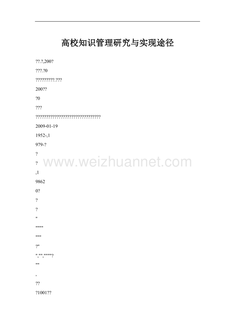 高校知识管理研究与实现途径.doc_第1页