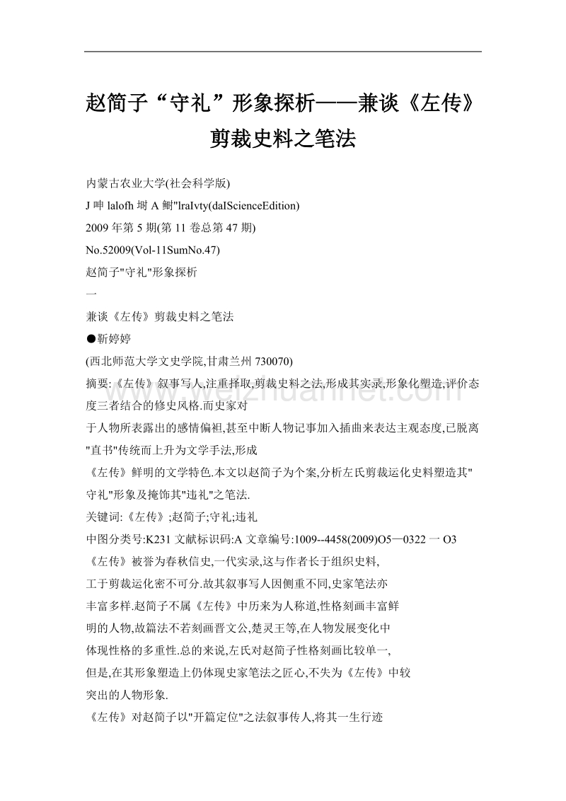 赵简子“守礼”形象探析——兼谈《左传》剪裁史料之笔法.doc_第1页