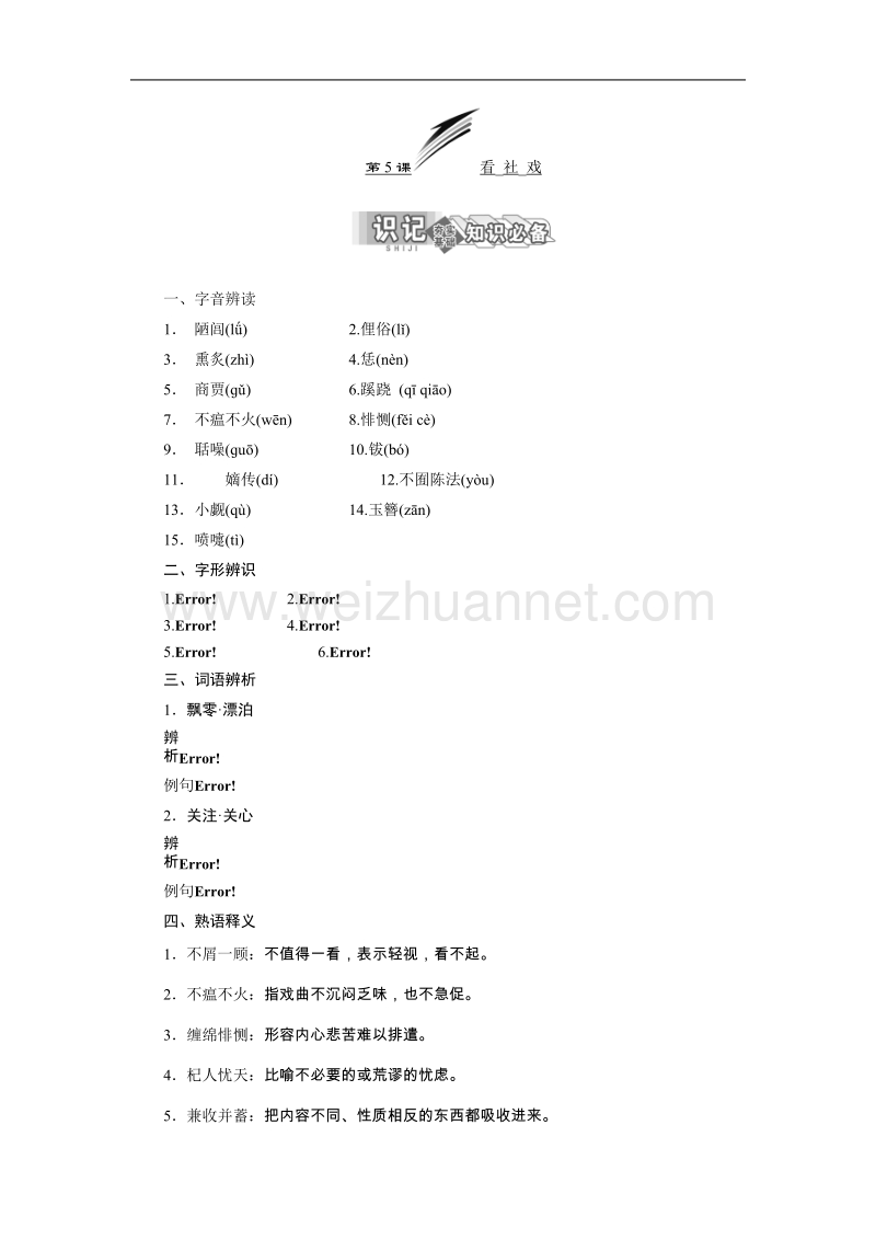 高中语文苏教版选修《现代散文选读》：第二专题   第5课 看社戏.doc_第1页