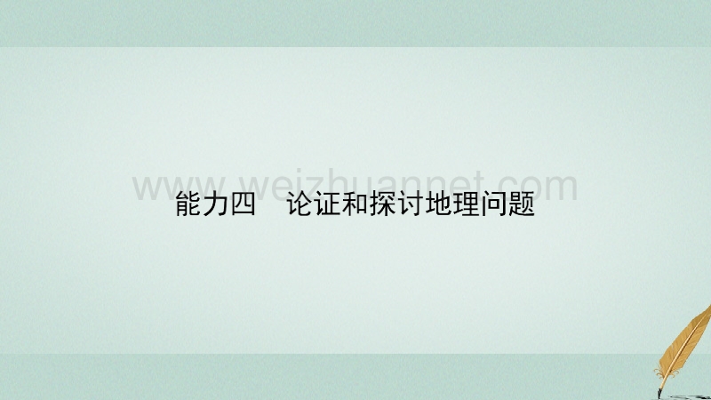 2018届高考地理二轮复习 第一部分 学科能力强化 专题一《考试大纲》四项考核能力 1.1.4 论证和探讨地理问题课件.ppt_第2页