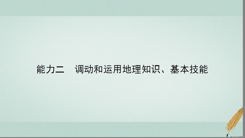 2018届高考地理二轮复习 第一部分 学科能力强化 专题一《考试大纲》四项考核能力 1.1.2 调动和运用地理知识、基本技能课件.ppt_第2页