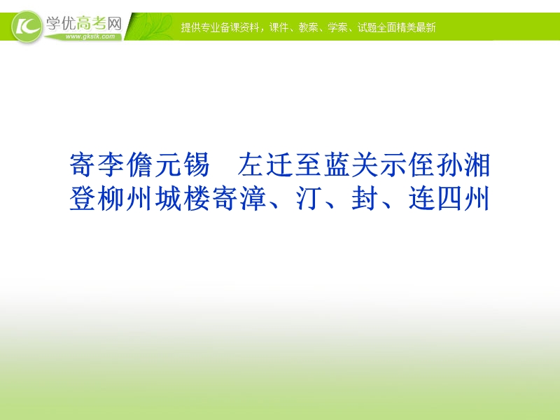 苏教版语文选修唐诗宋词选读专题五《寄李儋元锡　左迁至蓝关示侄孙湘》.ppt_第1页