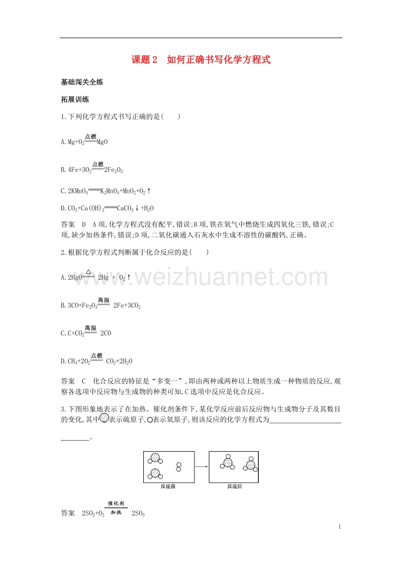 2017年九年级化学上册 第五单元 化学方程式 课题2 如何正确书写化学方程式拓展训练 （新版）新人教版.doc_第1页