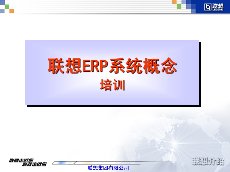 联想erp概念培训.ppt_第1页