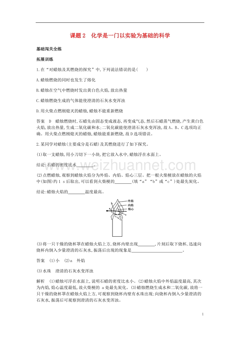 2017年九年级化学上册 第一单元 走进化学世界 课题2 化学是一门以实验为基础的科学拓展训练 （新版）新人教版.doc_第1页