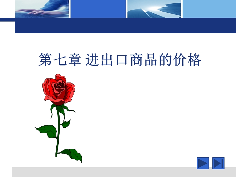 第七章-进出口商品的价格.ppt_第1页