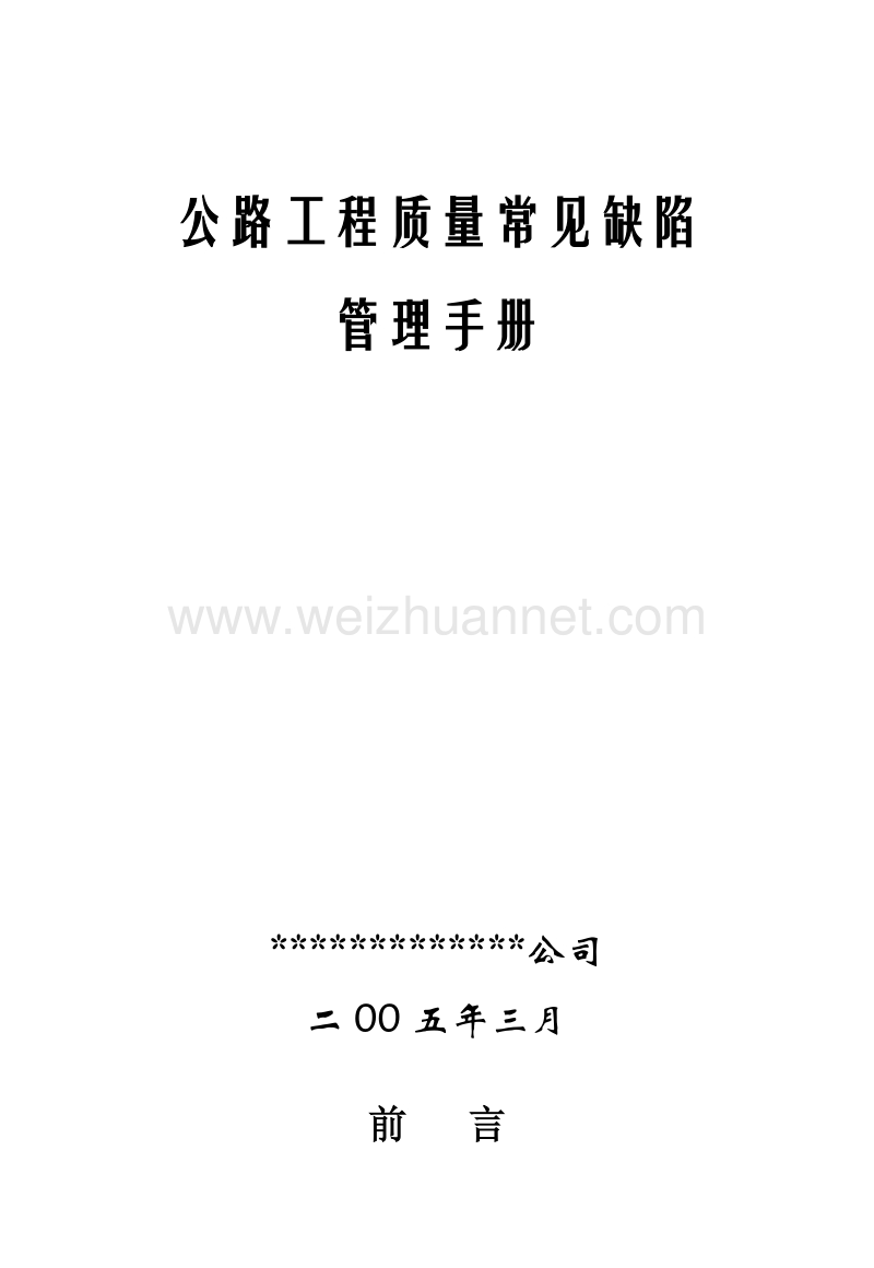 衡水公路工程质量常见缺陷管理手册.doc_第1页