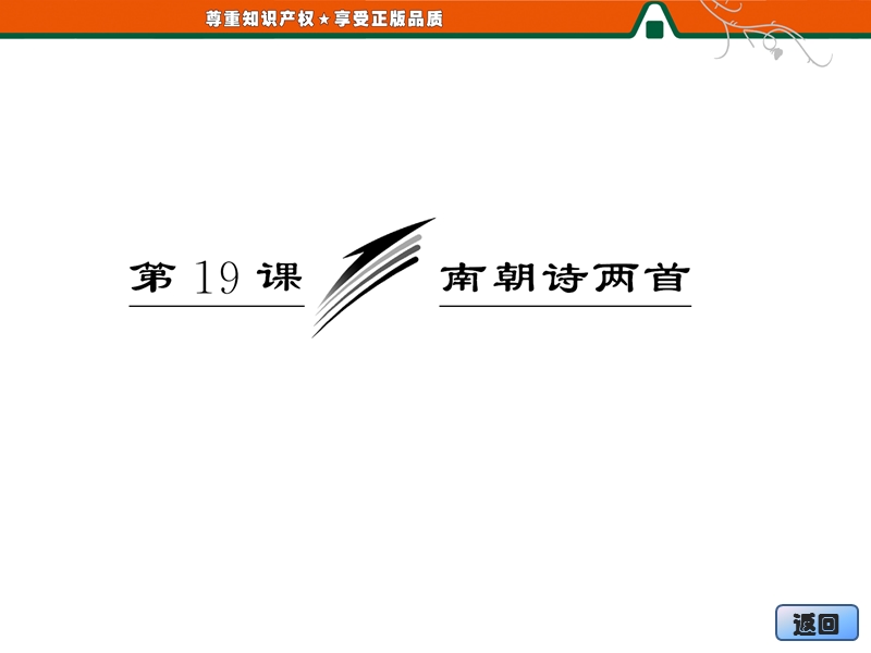 语文：4.19南朝诗两首课件（粵教版必修1）.ppt_第3页