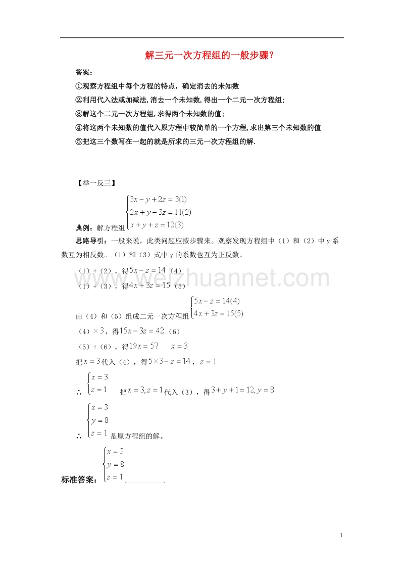 2017年秋七年级数学下册 7.3 三元一次方程组及其解法 解三元一次方程组的一般步骤素材 （新版）华东师大版.doc_第1页