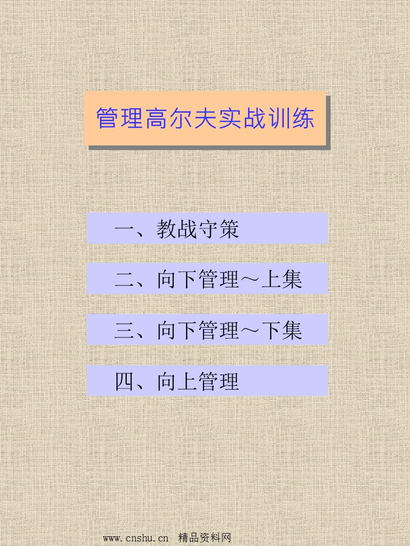 高级经理培训资料（企业实战版）全.ppt_第1页