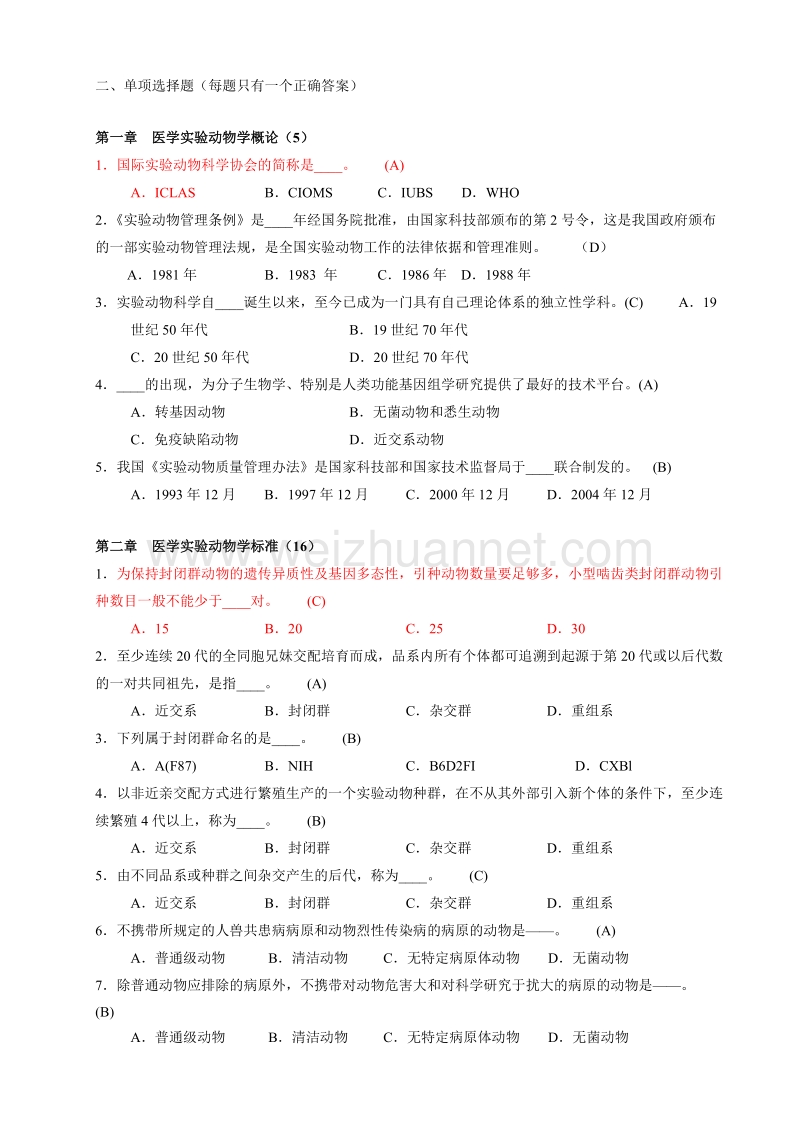 选择题-浙江省医学实验动物与动物实验培训考试.doc_第1页