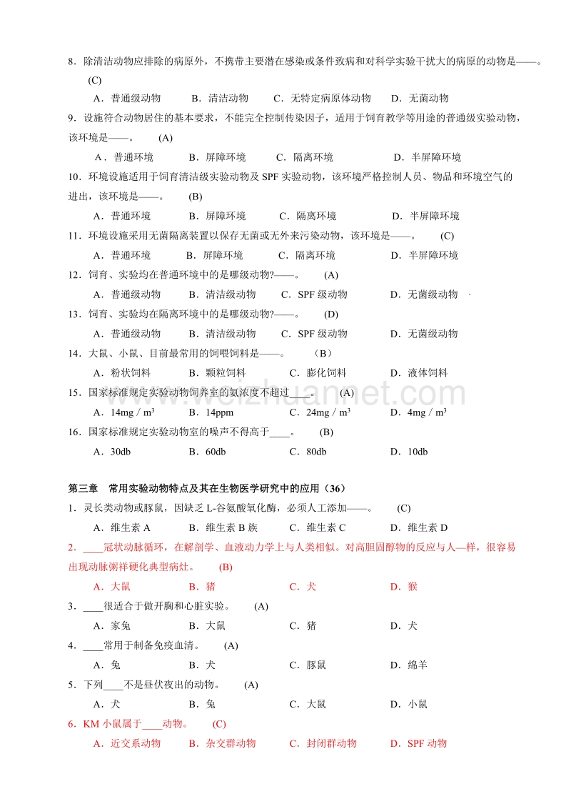 选择题-浙江省医学实验动物与动物实验培训考试.doc_第2页