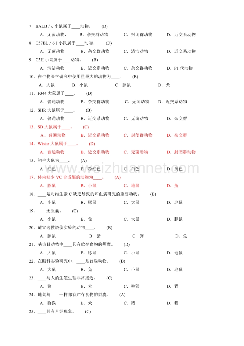 选择题-浙江省医学实验动物与动物实验培训考试.doc_第3页