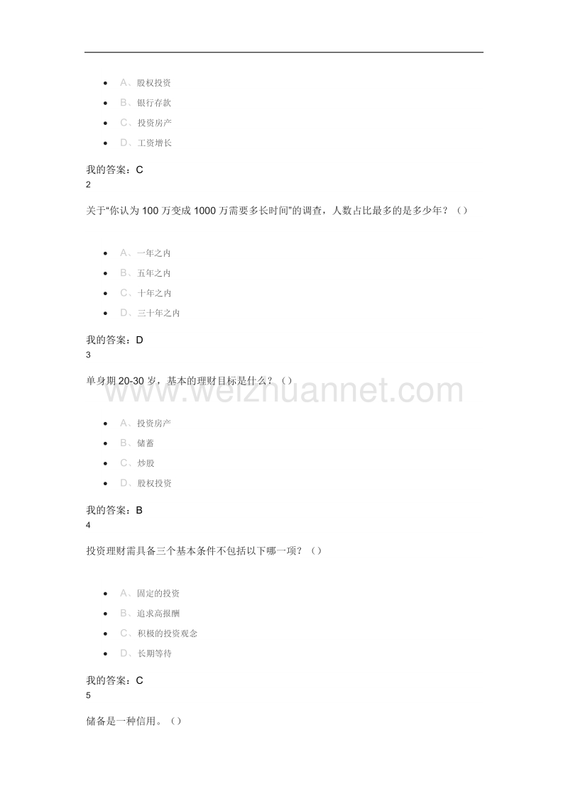 超星个人理财规划课后答案.docx_第2页