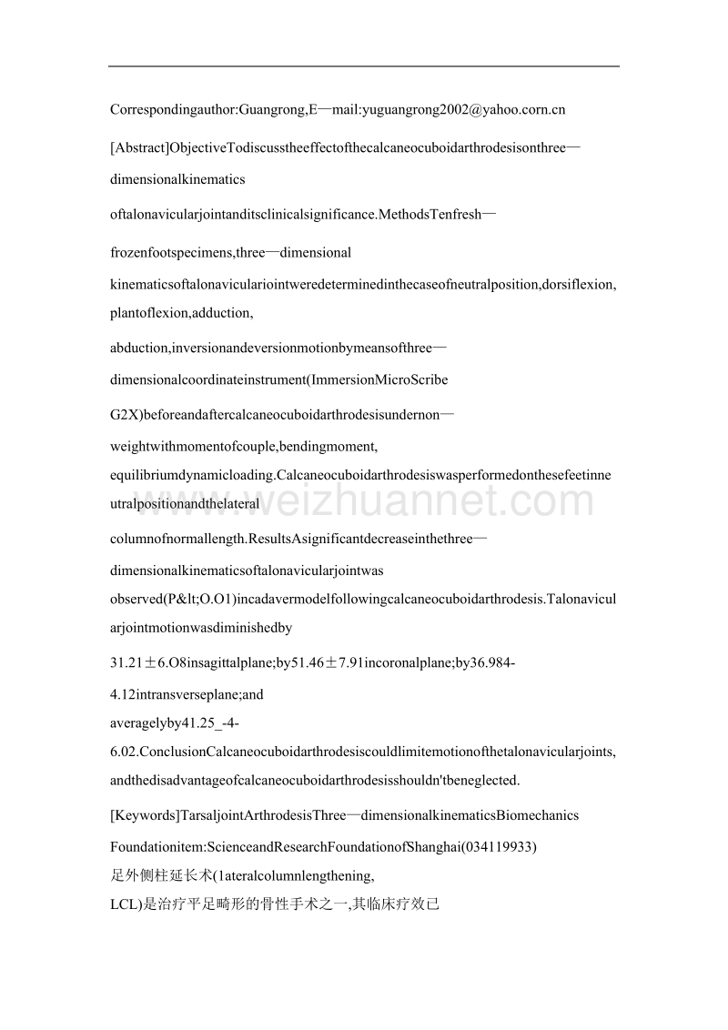 跟骰关节融合对距舟关节三维运动度影响的实验研究.doc_第2页