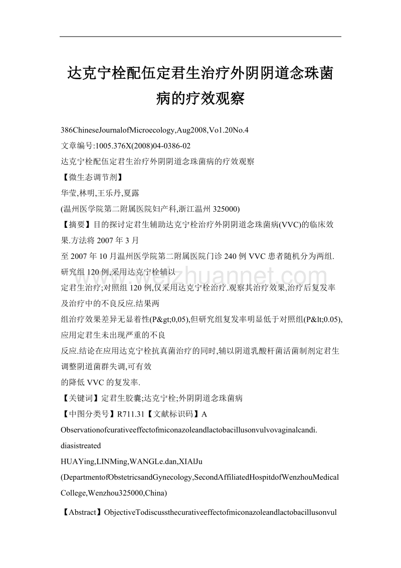 达克宁栓配伍定君生治疗外阴阴道念珠菌病的疗效观察.doc_第1页